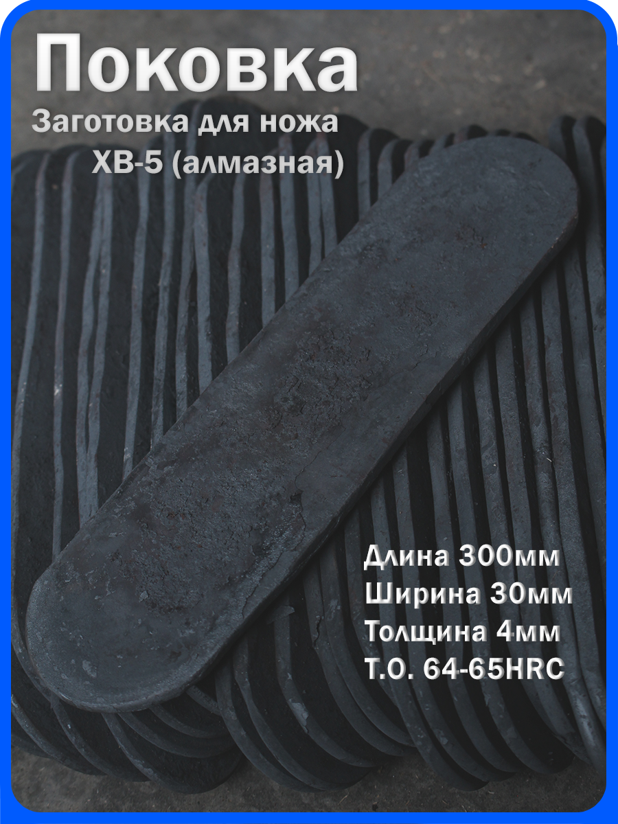 Кованая заготовка для ножа, поковка хв-5, 300/30/4мм